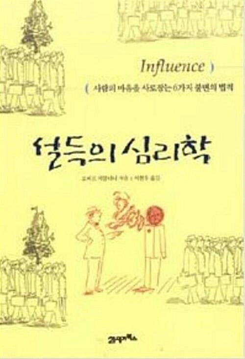 [중고] 설득의 심리학 1 (리커버 에디션)