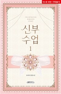 [세트] 신부 수업 (총2권/완결)