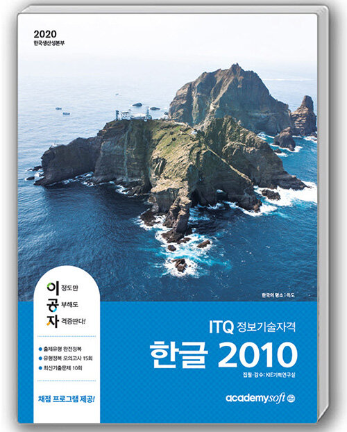 [중고] 2020 이공자 ITQ 한글 2010 (일반형)