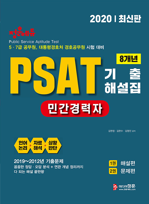 2020 민간경력자 PSAT 기출해설집 (2019~2012년) - 전2권