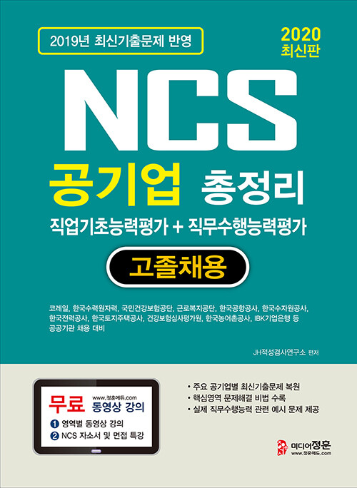 2020 NCS 공기업 총정리 직업기초능력평가 + 직무수행능력평가 고졸채용