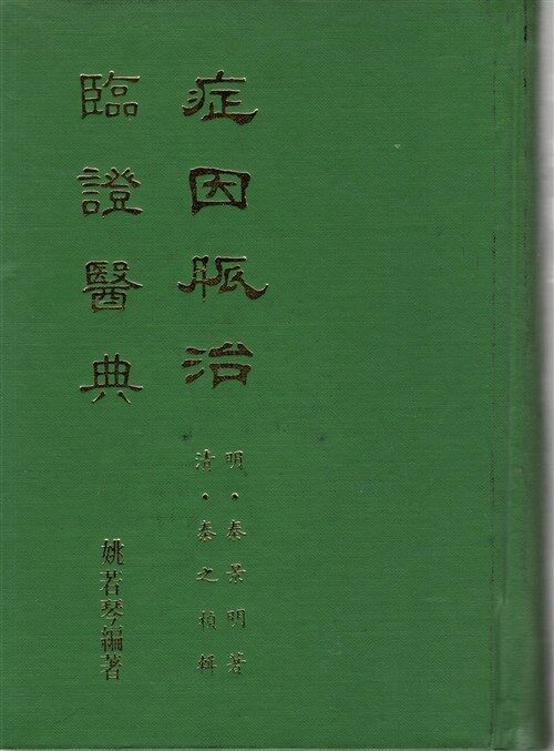 [중고] 증인맥치 (症因脈治) - 중국 명나라 진경명(秦景明) (양방본)