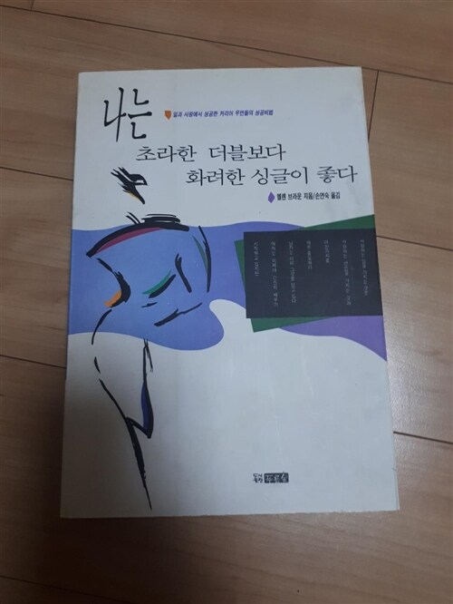 [중고] 나는 초라한 더블보다 화려한 싱글이 좋다