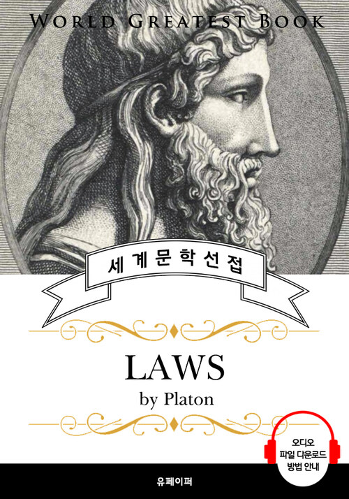 법률(Laws, 플라톤 철학)