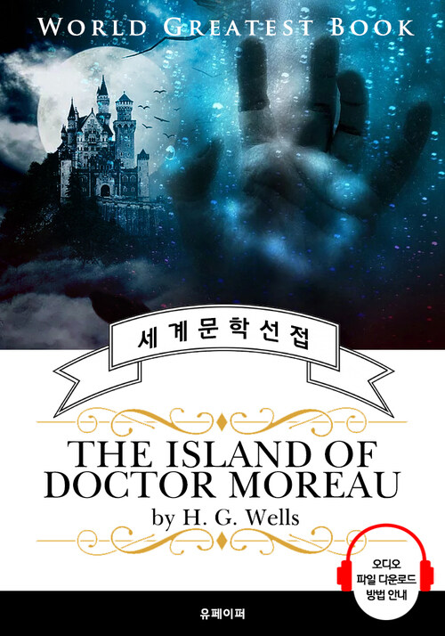 모로 박사의 섬(The Island of Doctor Moreau, 세계 3대 과학소설의 아버지) - 고품격 시청각 영문판