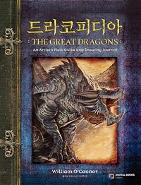드라코피디아 the great dragons 