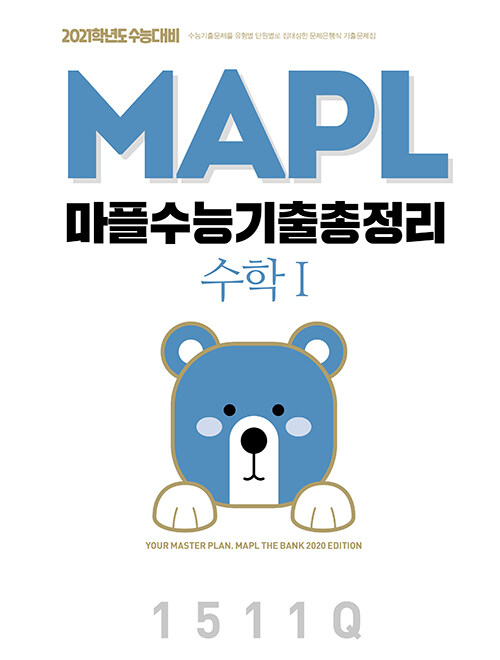 [중고] MAPL 마플 수능기출총정리 수학 1 (2020년)
