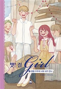 챗! 걸 girl. 4, 평행 우주의 너와 내가 만나