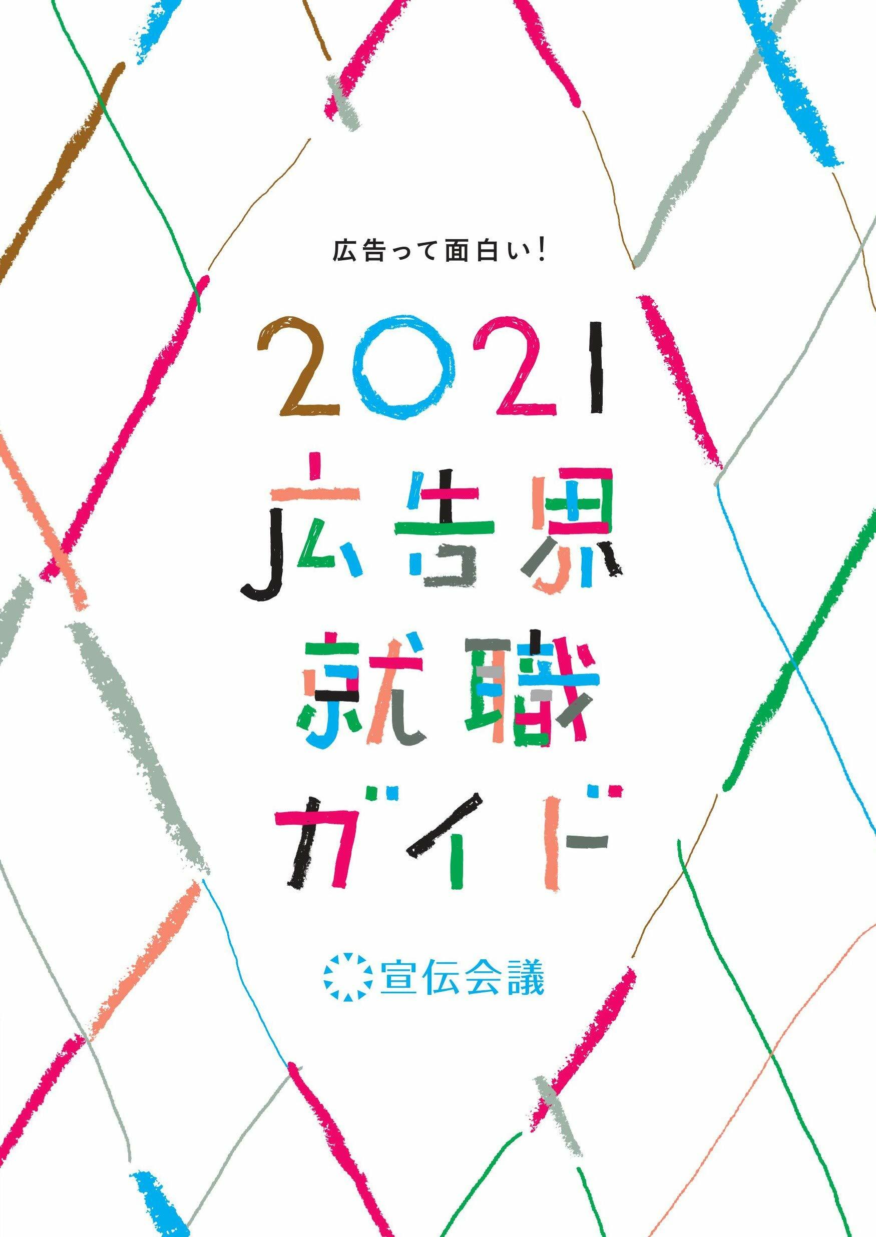 廣告界就職ガイド (2021)