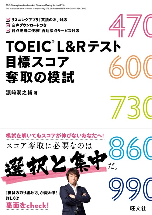 TOEIC L&Rテスト目標スコア奪取の模試