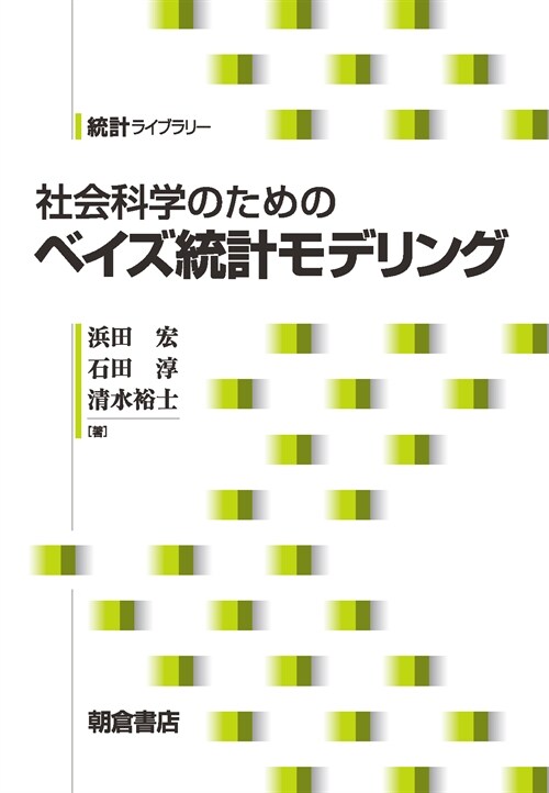 社會科學のためのベイズ統計モデリング