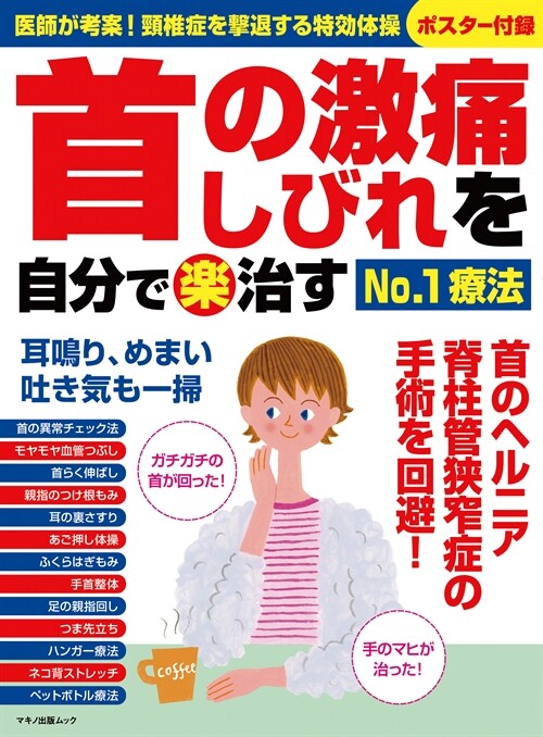 首の激痛·しびれを自分で（樂）治すNo.1療法