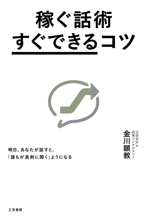 稼ぐ話術「すぐできる」コツ