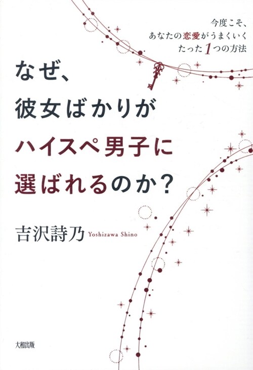 なぜ、彼女ばかりがハイスぺ男子に選ばれるのか？