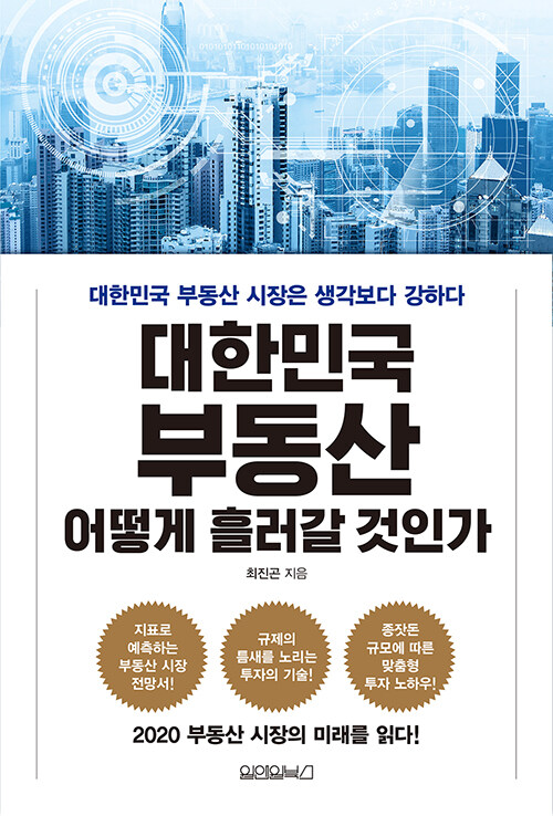 [중고] 대한민국 부동산, 어떻게 흘러갈 것인가