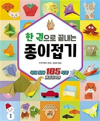 한 권으로 끝내는 종이접기