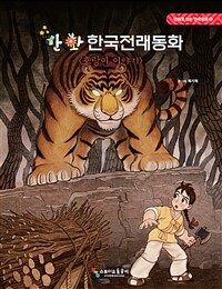 만화 한국전래동화 :호랑이 이야기 