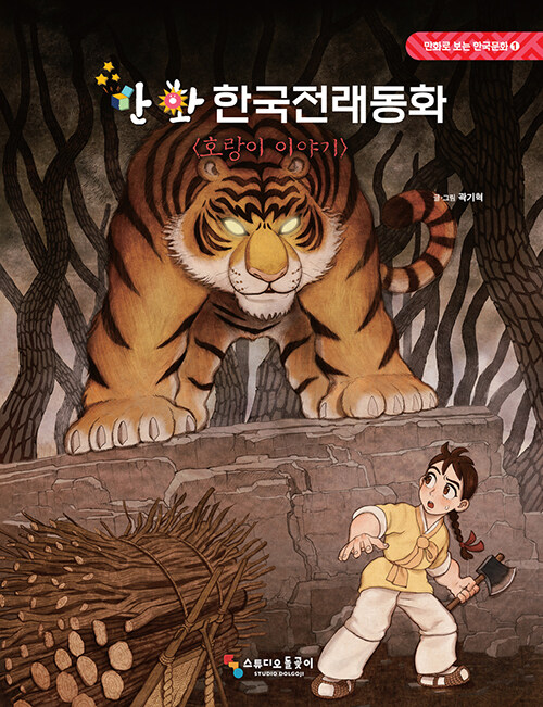 [중고] 만화 한국전래동화 : 호랑이 이야기