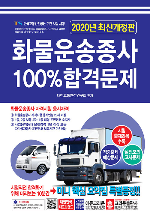 2020 화물운송종사 100% 합격문제 (8절)