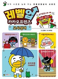 레벨업 카카오프렌즈 :고사성어 