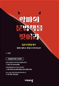 악마의 문법책을 찢어라 :알맹이 4법칙 & 색다른 313개 구문 공부 