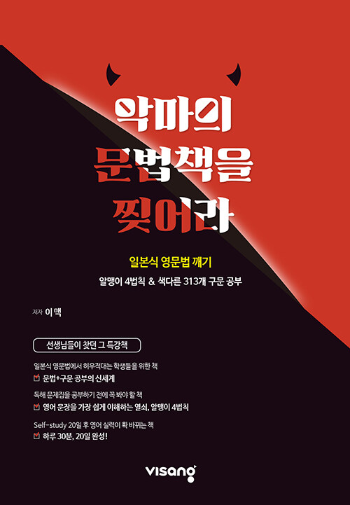 [중고] 악마의 문법책을 찢어라 (2024년용)