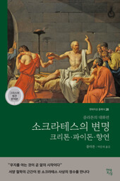 소크라테스의 변명·크리톤·파이돈·향연 (그리스어 원전 완역본) : 플라톤의 대화편