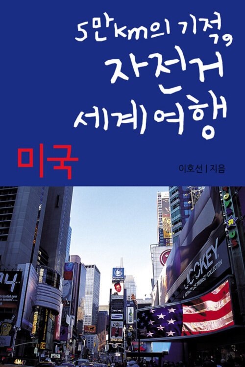 자전거 세계여행 08 : 미국