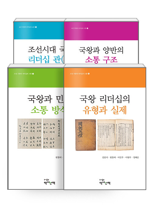 [세트] 조선 국왕의 리더십과 소통 총서 세트 - 전4권