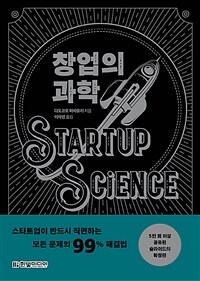 창업의 과학 =스타트업이 반드시 직면하는 모든 문제의 99% 해결법 /Startup science 