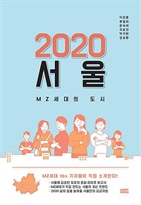 2020 서울 :MZ세대의 도시 