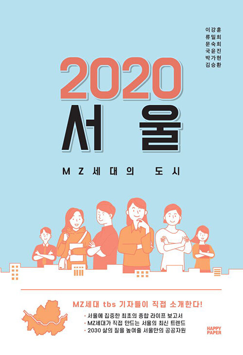 2020 서울