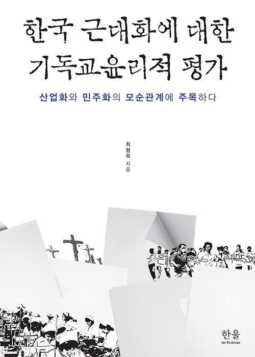 한국 근대화에 대한 기독교윤리적 평가 (반양장)
