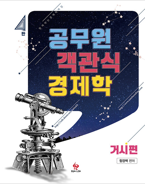 2019 공무원 객관식 경제학 : 거시편