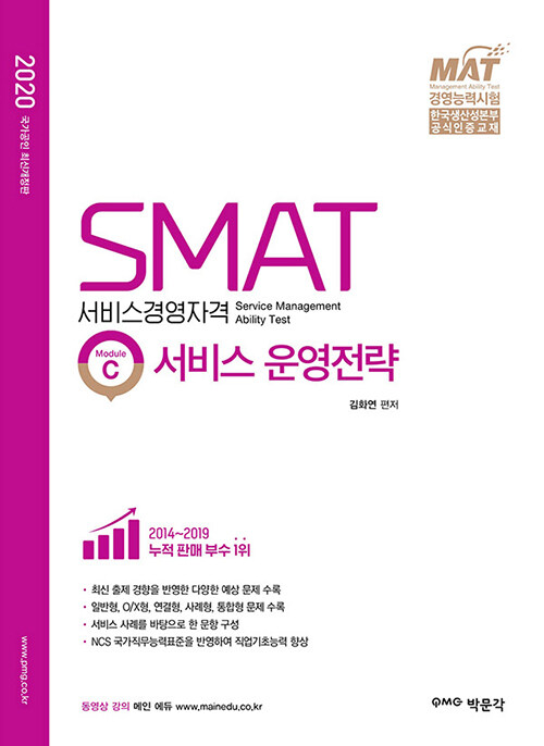 [중고] 2020 SMAT Module C 서비스 운영전략