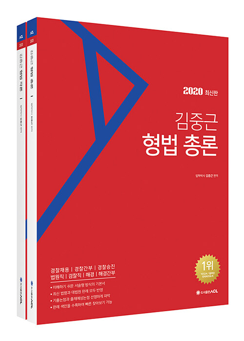 2020 ACL 김중근 형법 기본서 - 전2권