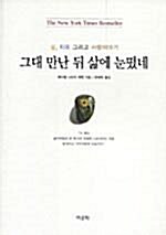 [중고] 그대 만난 뒤 삶에 눈떴네