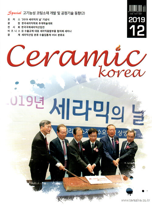 세라믹 코리아 Ceramics Korea 2019.12