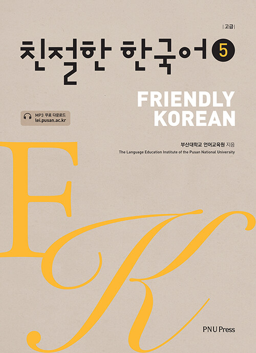 친절한 한국어 5