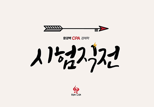 함경백 CPA 경제학 시험직전