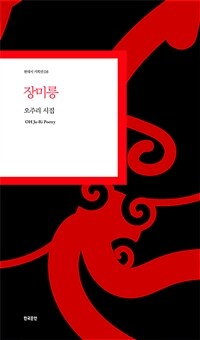장미릉 : 오주리 시집 표지이미지