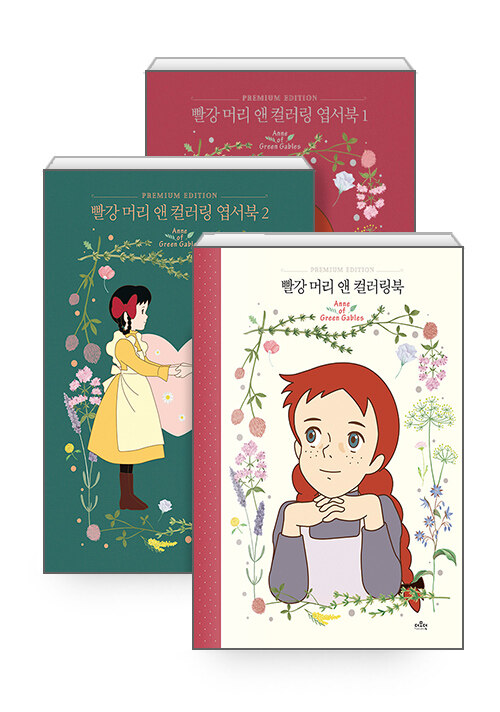 [세트] 빨강 머리 앤 컬러링북 + 컬러링 엽서북 1~2 - 전3권