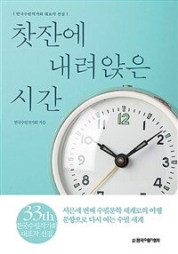 찻잔에 내려앉은 시간 :한국수필작가회 대표작 선집 