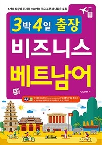 (3박 4일 출장)비즈니스 베트남어 : 5개의 상황별 주제로 100개의 주요 표현과 대화문 수록 표지이미지