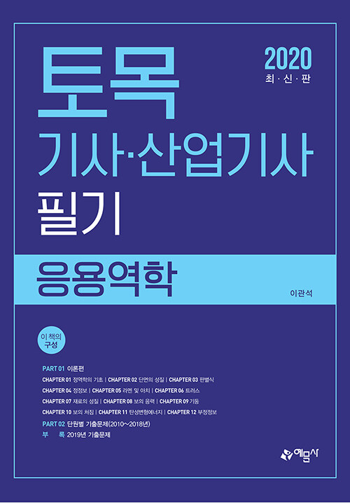 [중고] 2020 토목기사.산업기사 필기 응용역학