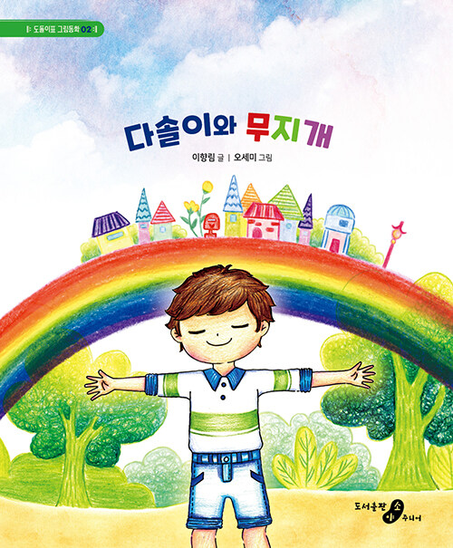 다솔이와 무지개 : 알라딘
