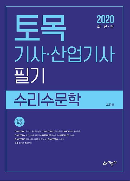 2020 토목기사.산업기사 필기 수리수문학