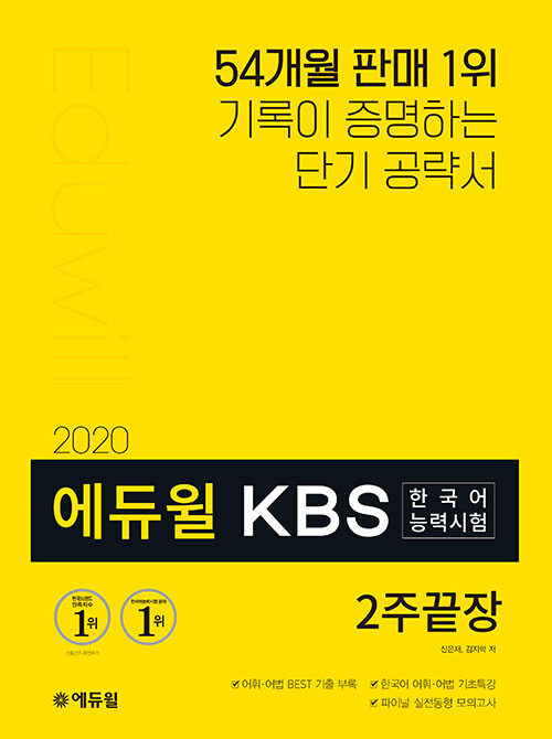 [중고] 2020 에듀윌 KBS한국어능력시험 2주끝장