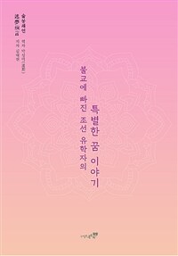 불교에 빠진 조선 유학자의 특별한 꿈 이야기