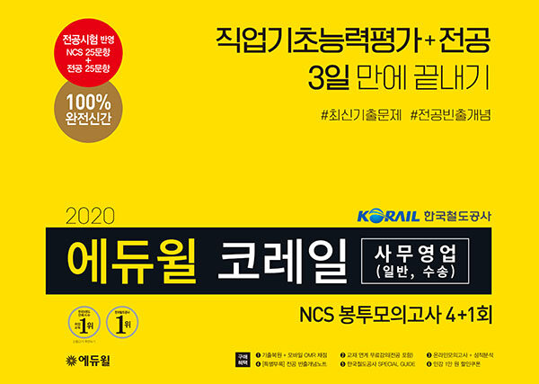 [중고] 2020 에듀윌 코레일 사무영업 NCS 봉투모의고사 4+1회